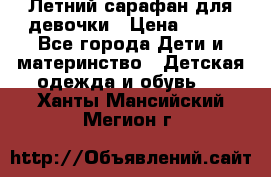 Летний сарафан для девочки › Цена ­ 700 - Все города Дети и материнство » Детская одежда и обувь   . Ханты-Мансийский,Мегион г.